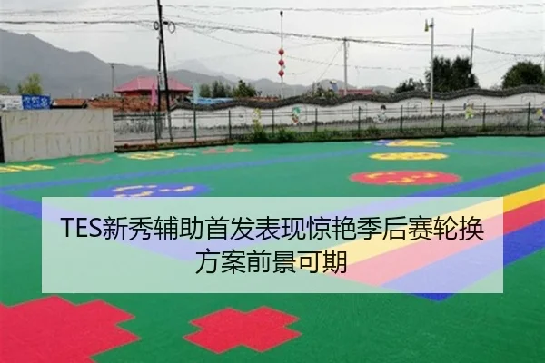 TES新秀辅助首发表现惊艳季后赛轮换方案前景可期 - YIDESPORTS